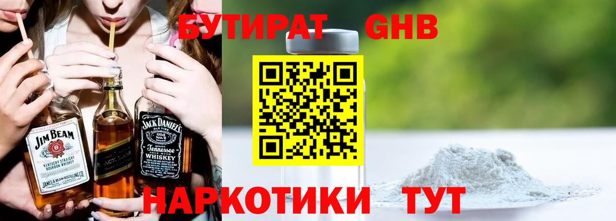 БУТИРАТ GHB Кубинка